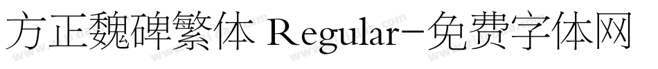 方正魏碑繁体 Regular字体转换